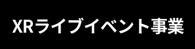 XRライブイベント事業